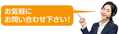 お気軽にお問い合わせください。
